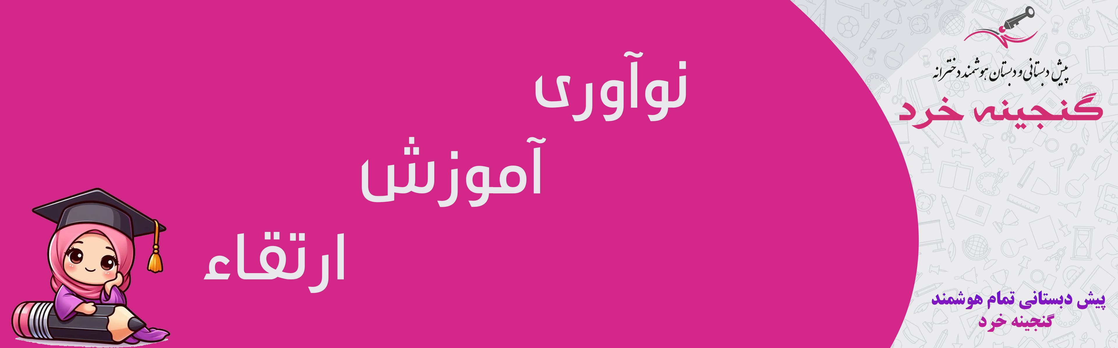پیش دبستانی تمام هوشمند گنجينه خرد