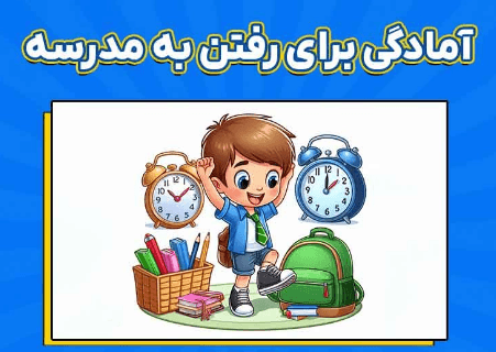 چگونه آمادگی برای ورود به مدرسه را در کودکان تقویت کنیم؟