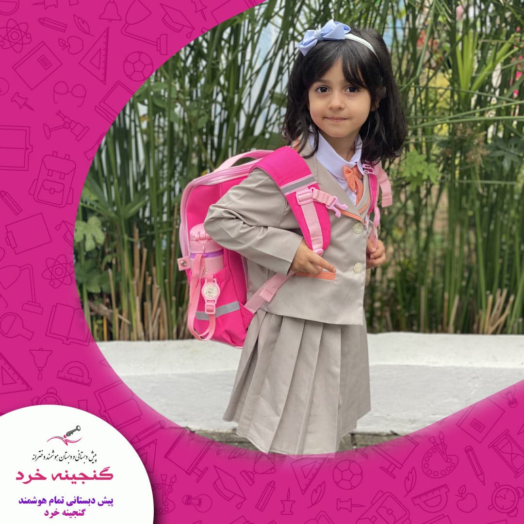 پیش دبستانی تمام هوشمند گنجينه خرد