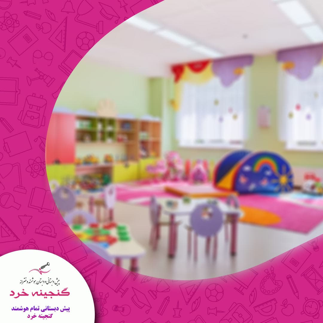 پیش دبستانی تمام هوشمند گنجينه خرد