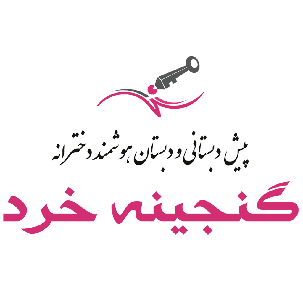 پیش دبستانی هوشمند دخترانه گنجینه خرد