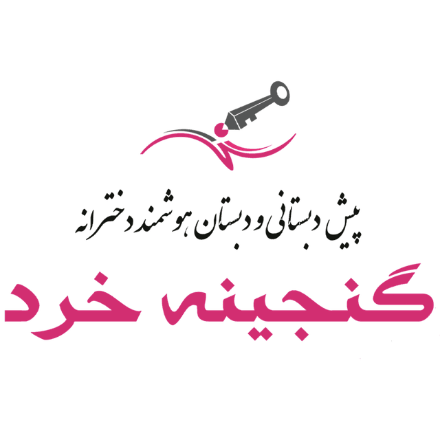 پیش دبستانی تمام هوشمند گنجينه خرد
