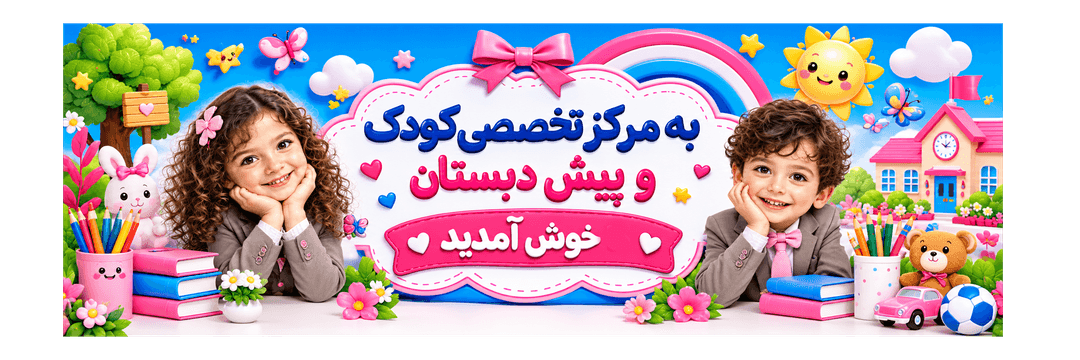 پیش دبستانی تمام هوشمند گنجینه خرد
