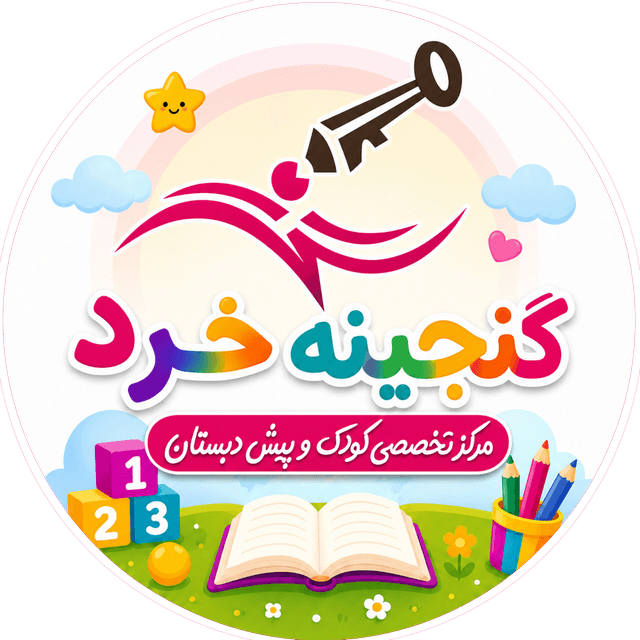 پیش دبستانی تمام هوشمند گنجينه خرد