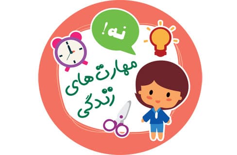 آموزش مهارتهای زندگی به کودکان از طریق فعالیتهای روزانه